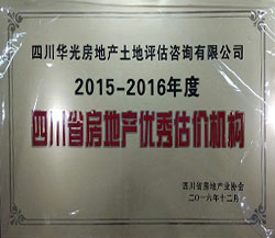 2015-2016年度四川省房地產(chǎn)優(yōu)秀估價機構(gòu)