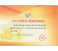 2011年度優(yōu)秀工程造價咨詢成果