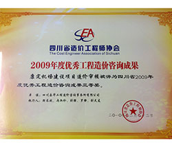 2009年度優(yōu)秀工程造價咨詢成果