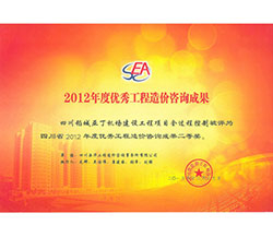 2012年度優(yōu)秀工程造價咨詢成果