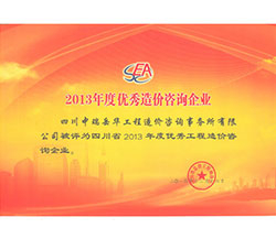 2013年度優(yōu)秀造價咨詢企業(yè)