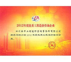 2012年度優(yōu)秀工程造價咨詢企業(yè)