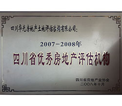 2007-2008年四川省優(yōu)秀房地產(chǎn)評估機構(gòu)