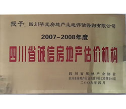 2007-2008年度四川省誠信房地產(chǎn)估價機構(gòu)