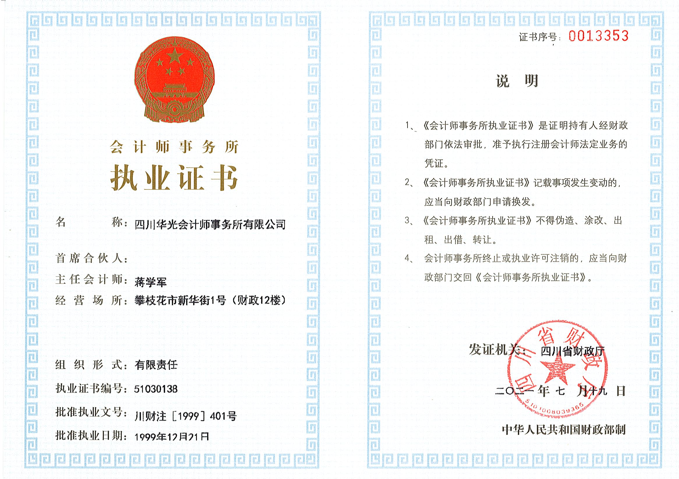 會(huì)計(jì)師事務(wù)所職業(yè)證書(shū)