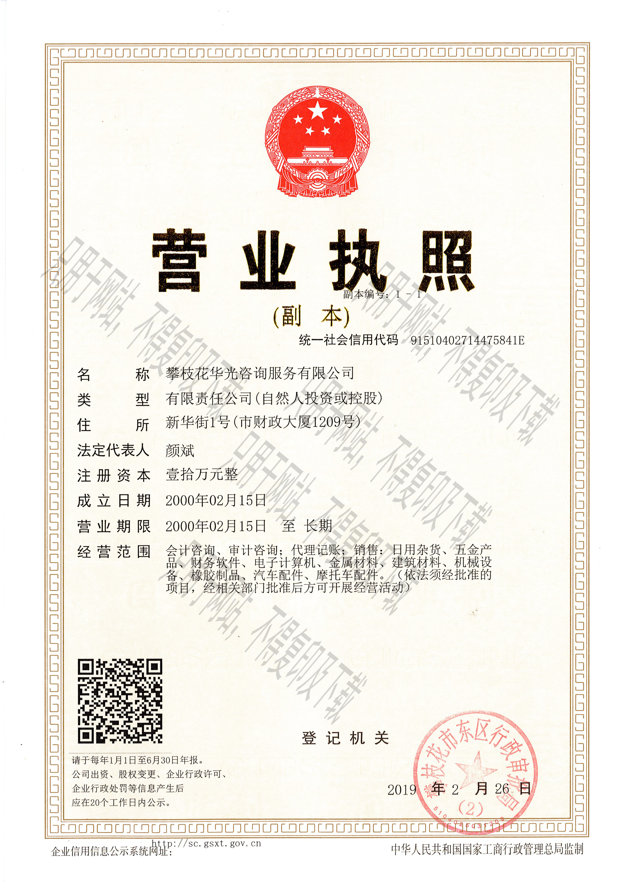 攀枝花華光咨詢(xún)服務(wù)有限公司營(yíng)業(yè)執(zhí)照