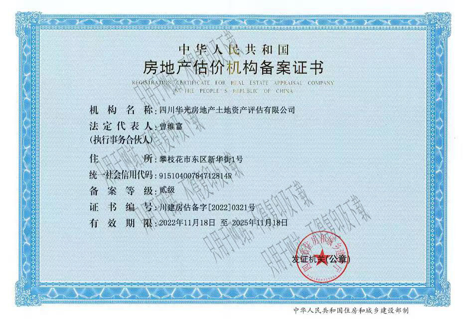 房地產(chǎn)估價(jià)機(jī)構(gòu)備案證書(shū)