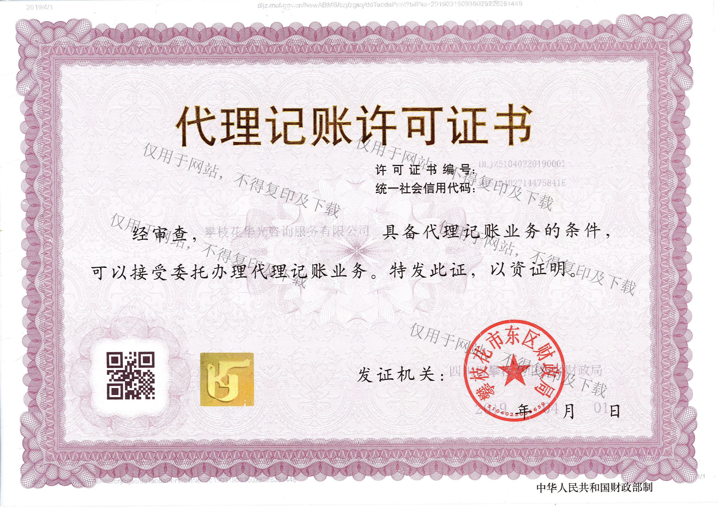 代理記賬許可證