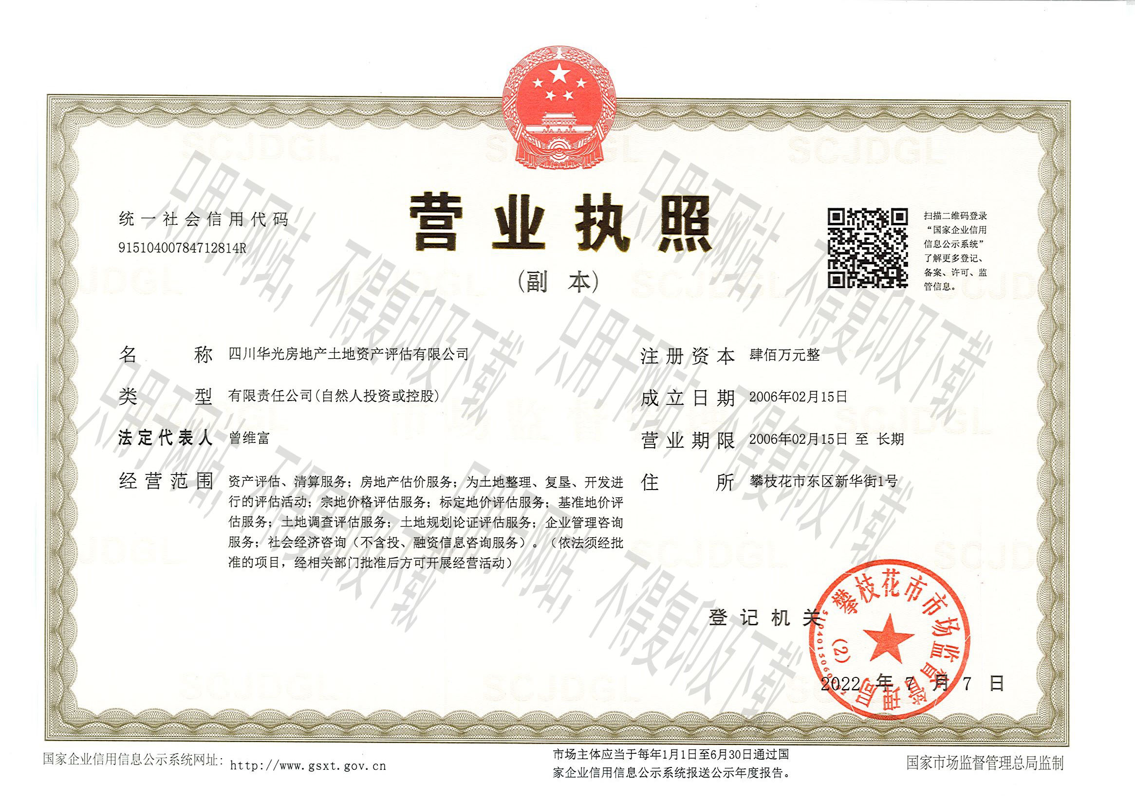 四川華光房地產(chǎn)土地資產(chǎn)評(píng)估有限公司營(yíng)業(yè)執(zhí)照