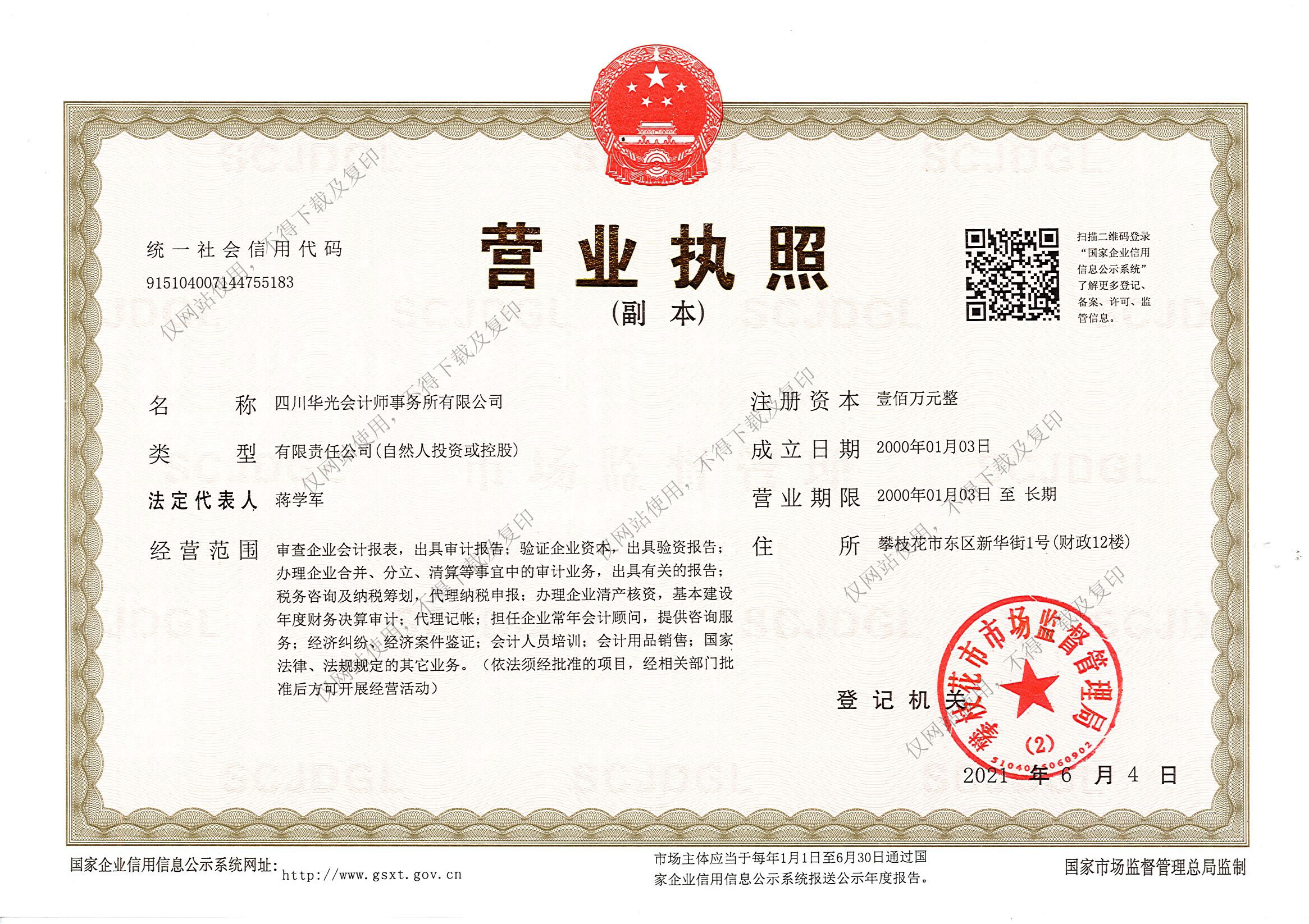 四川華光會(huì)計(jì)師事務(wù)所有限公司營(yíng)業(yè)執(zhí)照