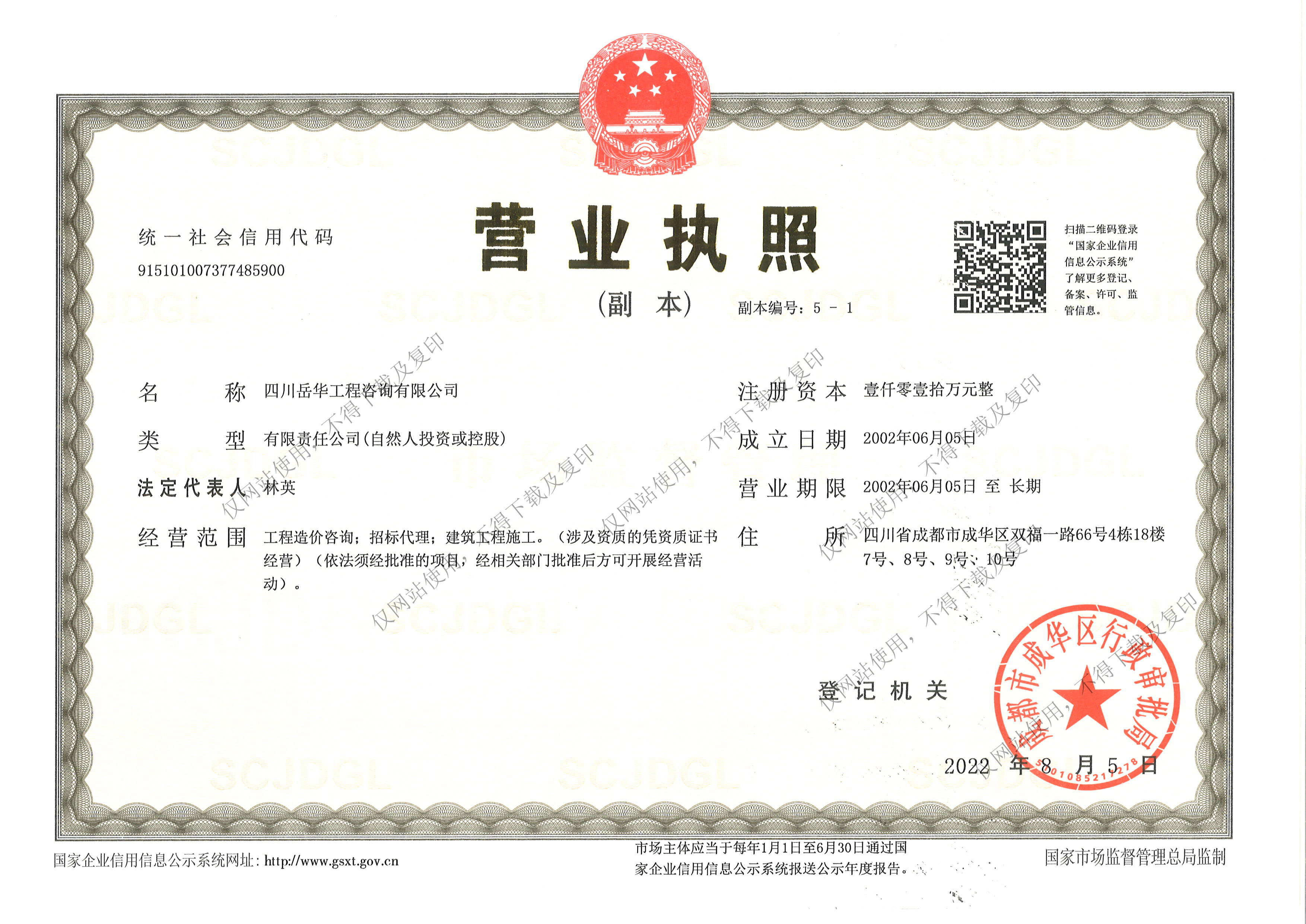 四川岳華工程咨詢(xún)有限公司營(yíng)業(yè)執(zhí)照副本