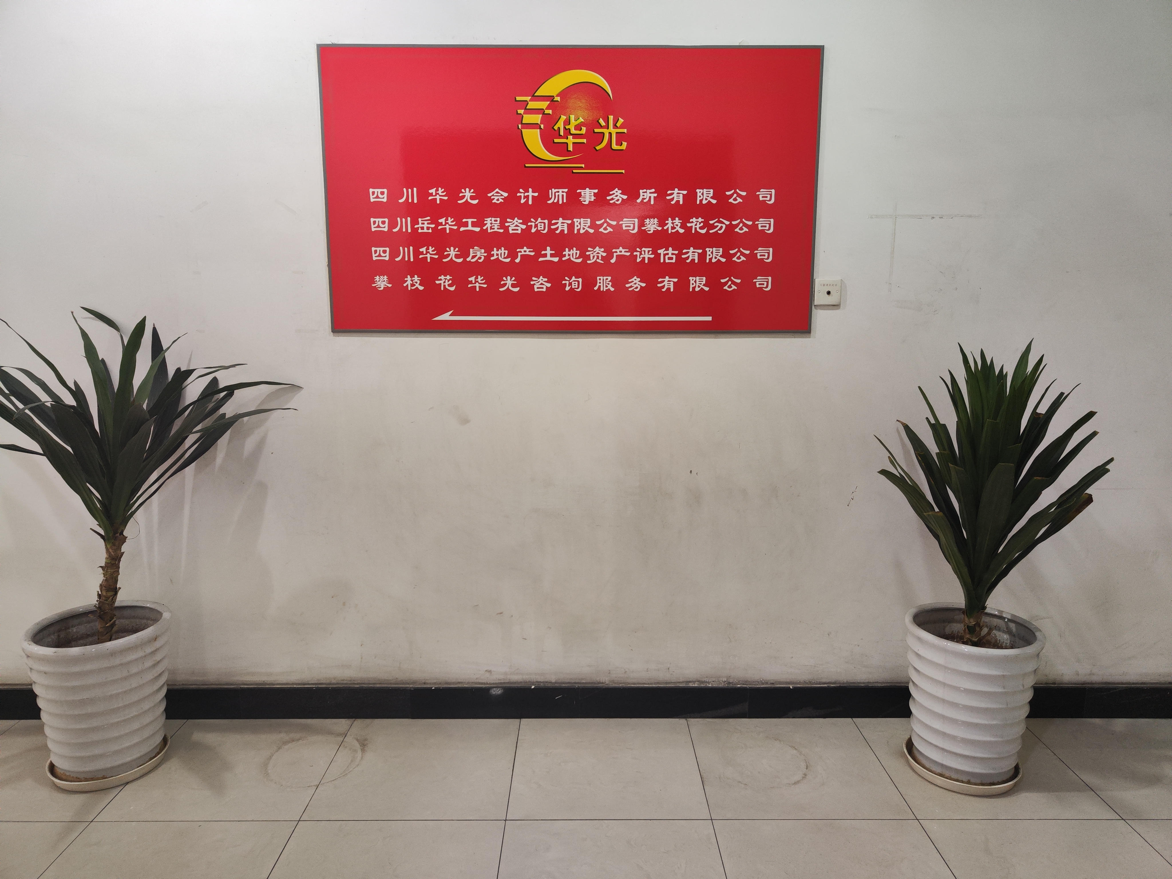華光公司
